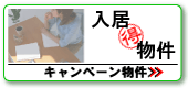 仲介料半額、キャンペーン物件はこちら