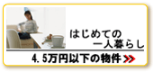 初めての一人暮らし、4.5万円以下の物件はこちら