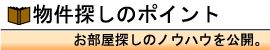 物件探しのワンポイント