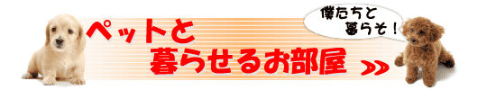 ペットと暮らせるお部屋