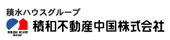 積和不動産中国株式会社