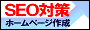  SEO対策の第一人者による日本最高レベルの検索エンジン最適化サービスとホームページ作成代行。